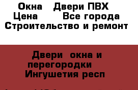 Окна , Двери ПВХ › Цена ­ 1 - Все города Строительство и ремонт » Двери, окна и перегородки   . Ингушетия респ.